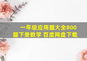 一年级应用题大全800题下册数学 百度网盘下载